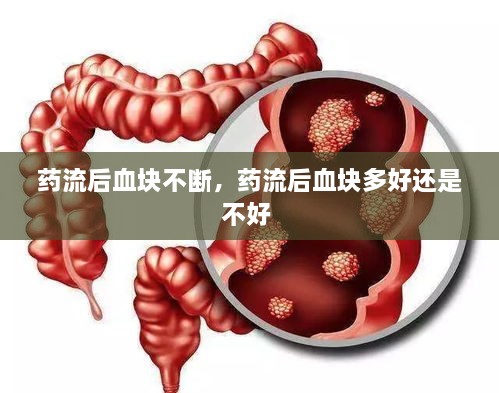 藥流后血塊不斷，藥流后血塊多好還是不好 