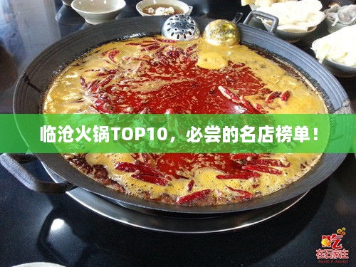 臨滄火鍋TOP10，必嘗的名店榜單！
