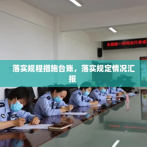 落實(shí)規(guī)程措施臺(tái)賬，落實(shí)規(guī)定情況匯報(bào) 