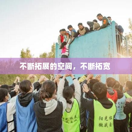 不斷拓展的空間，不斷拓寬 
