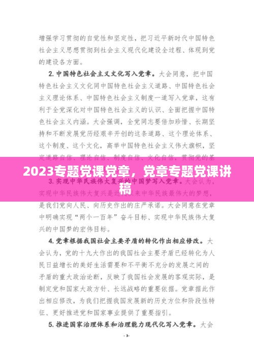 2023專題黨課黨章，黨章專題黨課講稿 