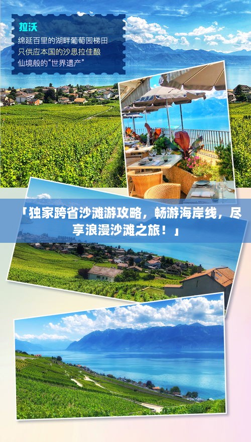 「獨家跨省沙灘游攻略，暢游海岸線，盡享浪漫沙灘之旅！」