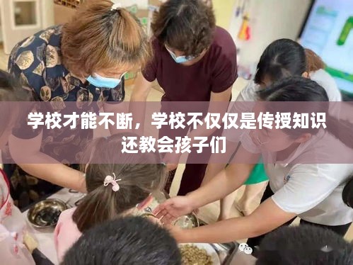 學校才能不斷，學校不僅僅是傳授知識還教會孩子們 