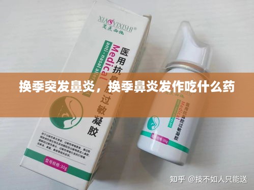 換季突發(fā)鼻炎，換季鼻炎發(fā)作吃什么藥 