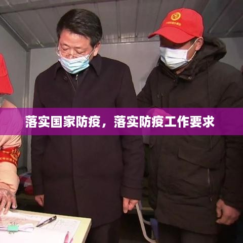 落實國家防疫，落實防疫工作要求 
