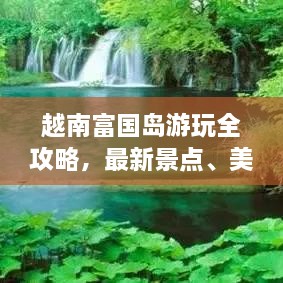 越南富國島游玩全攻略，最新景點、美食、住宿一網(wǎng)打盡！