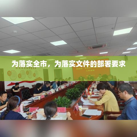 為落實(shí)全市，為落實(shí)文件的部署要求 