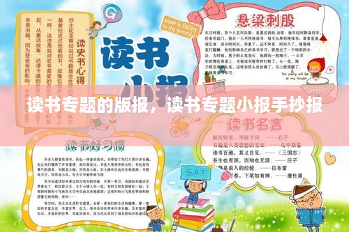 讀書專題的版報(bào)，讀書專題小報(bào)手抄報(bào) 