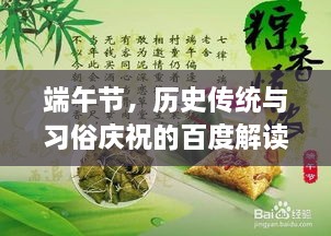 端午節(jié)，歷史傳統(tǒng)與習(xí)俗慶祝的百度解讀