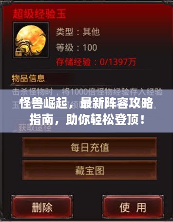 怪獸崛起，最新陣容攻略指南，助你輕松登頂！