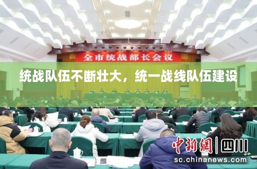 統(tǒng)戰(zhàn)隊伍不斷壯大，統(tǒng)一戰(zhàn)線隊伍建設(shè) 