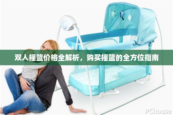 雙人搖籃價(jià)格全解析，購(gòu)買搖籃的全方位指南
