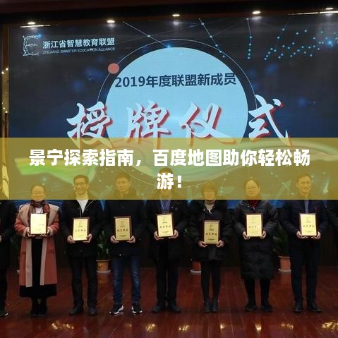 景寧探索指南，百度地圖助你輕松暢游！