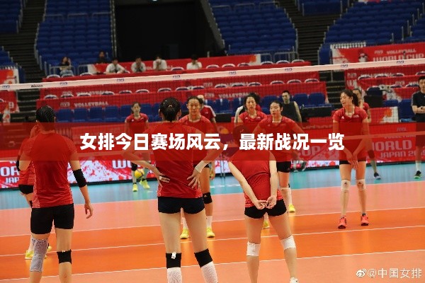 女排今日賽場風(fēng)云，最新戰(zhàn)況一覽