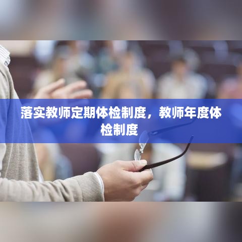 落實教師定期體檢制度，教師年度體檢制度 