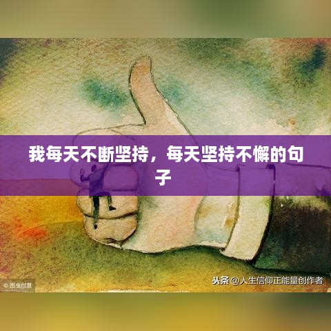 我每天不斷堅(jiān)持，每天堅(jiān)持不懈的句子 