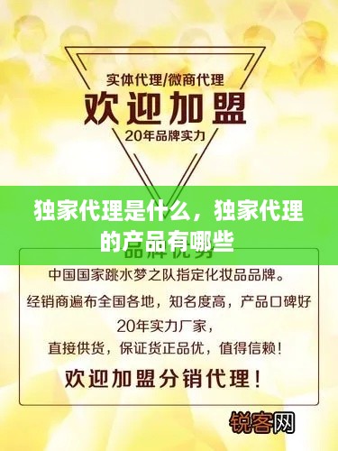 獨(dú)家代理是什么，獨(dú)家代理的產(chǎn)品有哪些 