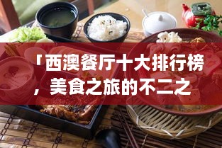 「西澳餐廳十大排行榜，美食之旅的不二之選」