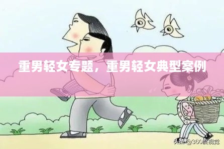 重男輕女專題，重男輕女典型案例 