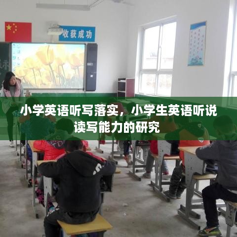 小學(xué)英語聽寫落實，小學(xué)生英語聽說讀寫能力的研究 