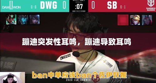 蹦迪突發(fā)性耳鳴，蹦迪導致耳鳴 