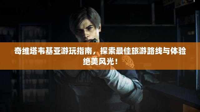 奇維塔韋基亞游玩指南，探索最佳旅游路線與體驗絕美風(fēng)光！