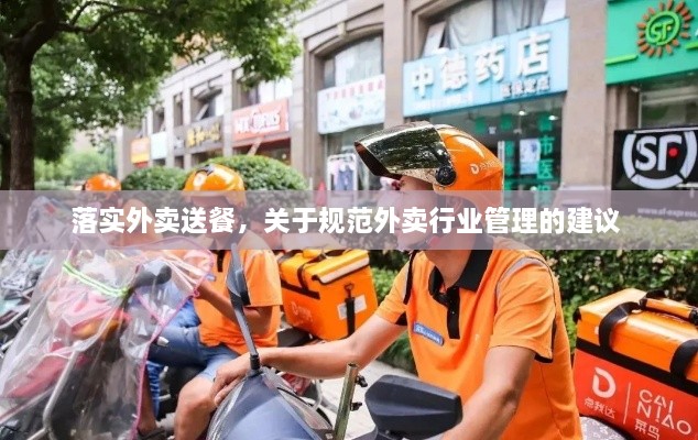 落實外賣送餐，關(guān)于規(guī)范外賣行業(yè)管理的建議 