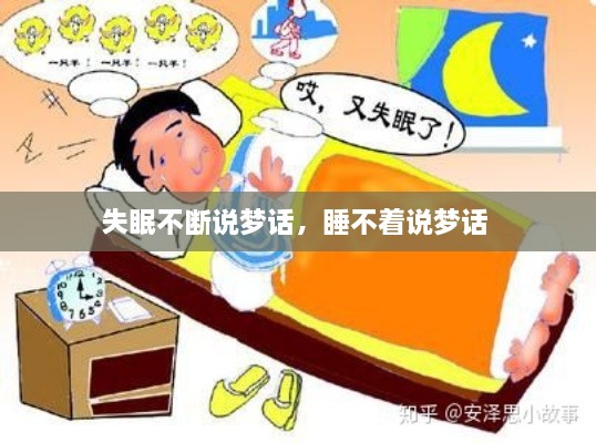 失眠不斷說夢話，睡不著說夢話 