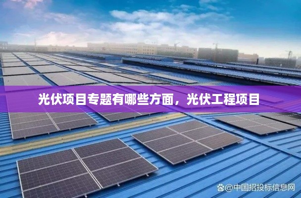 光伏項目專題有哪些方面，光伏工程項目 