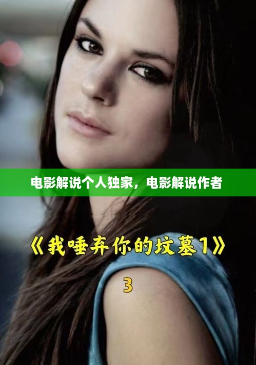 電影解說(shuō)個(gè)人獨(dú)家，電影解說(shuō)作者 