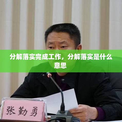 分解落實(shí)完成工作，分解落實(shí)是什么意思 