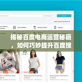 揭秘百度電商運營秘籍，如何巧妙提升百度搜索結(jié)果排名？