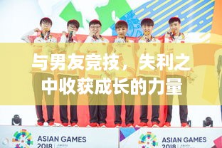 與男友競(jìng)技，失利之中收獲成長(zhǎng)的力量