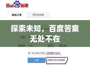 探索未知，百度答案無處不在