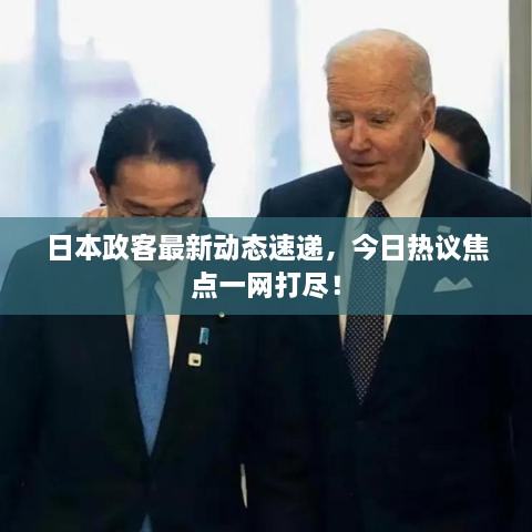 日本政客最新動(dòng)態(tài)速遞，今日熱議焦點(diǎn)一網(wǎng)打盡！