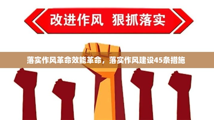 落實(shí)作風(fēng)革命效能革命，落實(shí)作風(fēng)建設(shè)45條措施 