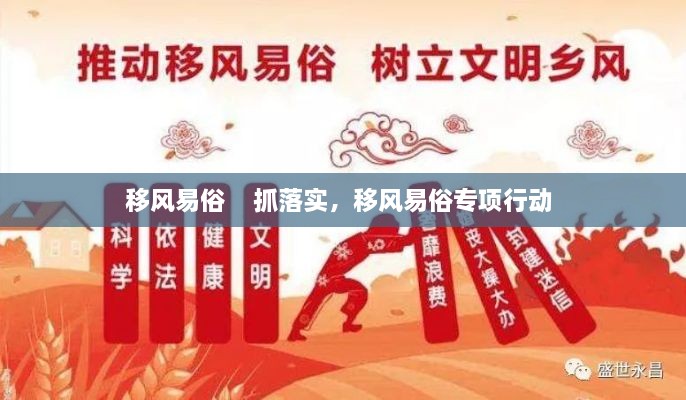 移風易俗    抓落實，移風易俗專項行動 