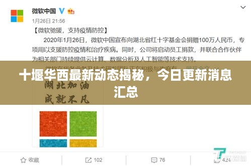 十堰華西最新動態(tài)揭秘，今日更新消息匯總