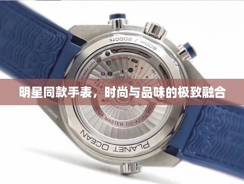 明星同款手表，時尚與品味的極致融合
