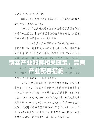 落實(shí)產(chǎn)業(yè)配套相關(guān)政策，完善產(chǎn)業(yè)配套措施 
