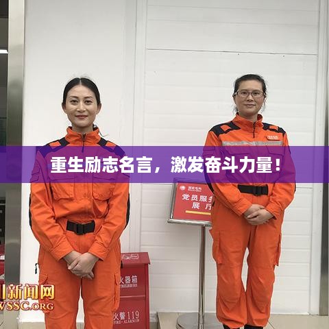 重生勵志名言，激發(fā)奮斗力量！