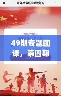 49期專題團(tuán)課，第四期主題團(tuán)課 