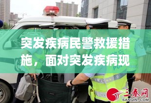 突發(fā)疾病民警救援措施，面對(duì)突發(fā)疾病現(xiàn)場(chǎng)應(yīng)急救援的重要性 