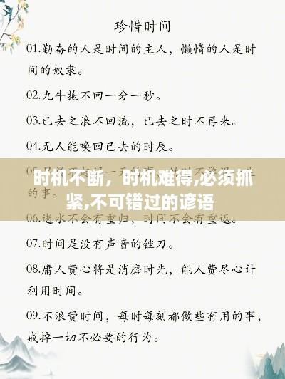 時機(jī)不斷，時機(jī)難得,必須抓緊,不可錯過的諺語 