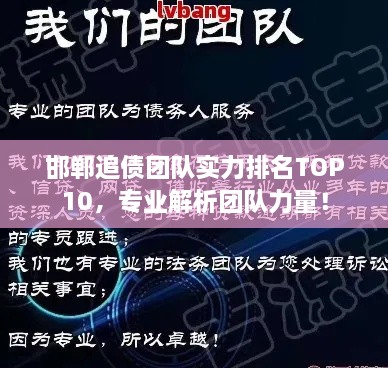 邯鄲追債團(tuán)隊(duì)實(shí)力排名TOP10，專業(yè)解析團(tuán)隊(duì)力量！