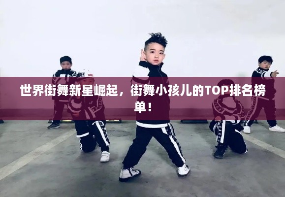 世界街舞新星崛起，街舞小孩兒的TOP排名榜單！