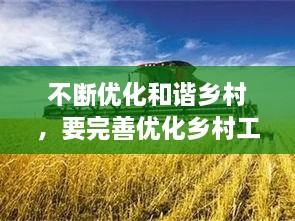 不斷優(yōu)化和諧鄉(xiāng)村，要完善優(yōu)化鄉(xiāng)村工作機(jī)制,把鄉(xiāng)村治理現(xiàn)代化落到實處 