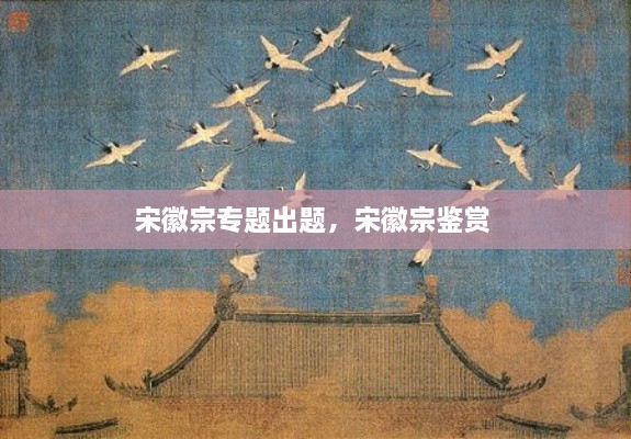 宋徽宗專題出題，宋徽宗鑒賞 