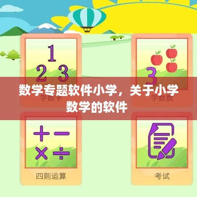數(shù)學(xué)專題軟件小學(xué)，關(guān)于小學(xué)數(shù)學(xué)的軟件 