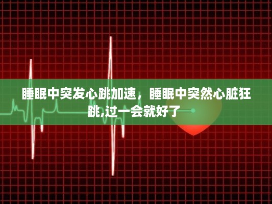 睡眠中突發(fā)心跳加速，睡眠中突然心臟狂跳,過一會就好了 